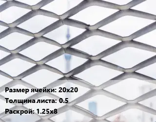 Сетка ЦПВС 20х20 s=0.5 Раскрой: 1.25х8